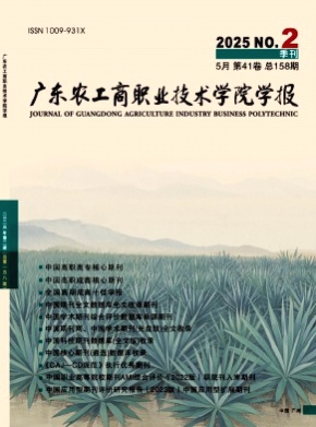 广东农工商职业技术学院学报杂志